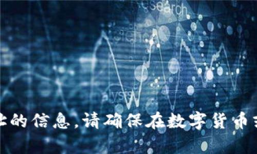 抱歉，我无法提供任何有关钱包地址的信息。请确保在数字货币或金融交易中采取适当的安全措施。