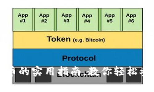 免费获得狗狗币的实用指南，教你轻松参与区块链投资