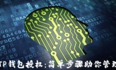 如何查看TP钱包授权：简单