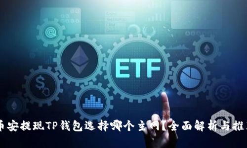币安提现TP钱包选择哪个主网？全面解析与推荐