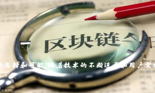 biao ti
共生币LVT：解密区块链的魅力与未来
/biao ti


共生币, LVT, 区块链, 数字货币
/guanjianci

### 大纲

1. 引言
   - 区块链的兴起与发展
   - 共生币LVT的简单介绍

2. 区块链技术基础
   - 区块链是什么
   - 区块链的核心特性
   - 区块链的应用领域

3. 共生币LVT的介绍
   - LVT的背景与发展历程
   - LVT的技术架构与优势
   - LVT的市场表现与前景

4. 区块链与共生币的关系
   - 区块链如何赋能共生币LVT
   - 共生币在区块链中的定位

5. 用户痛点与解决方案
   - 当前数字货币市场的痛点
   - 共生币LVT如何解决这些痛点

6. 未来展望
   - 区块链与数字货币的未来趋势
   - 共生币LVT的未来发展

7. 结论
   - 总结共生币LVT的重要性与潜力

### 内容主体

引言
在过去的十年里，区块链技术从一个陌生的概念迅速演变为当今全球经济中不可或缺的一部分。无论我们是在讨论金融、供应链、医疗，还是其他行业，区块链都在以它特有的去中心化、安全性和透明性，改变着传统模式。近期，共生币LVT作为一种新兴的数字货币，因其独特的设计与应用而备受瞩目。在这篇文章中，我们将深入探讨共生币LVT及其与区块链的关系，分析其在市场中的定位，以及未来的发展潜力。

区块链技术基础
要理解共生币LVT，首先我们需要掌握一些基础的区块链知识。

h4区块链是什么/h4
区块链是一种分布式账本技术，通过加密手段将各类交易记录以“区块”的形式存储在多个节点上。这些节点相互连接，形成链式结构，使得所有参与者能够透明地查看交易历史并确保数据的不可篡改。

h4区块链的核心特性/h4
区块链的核心特性包括去中心化、安全性、透明性与可追溯性。这些特性使得区块链在金融交易之外，能够广泛应用于供应链管理、身份验证、医疗记录等领域。

h4区块链的应用领域/h4
除了数字货币，区块链还被应用于智能合约、物联网、版权保护等多个领域。例如，在供应链管理中，区块链可以有效追踪每一产品的生产与运输过程，确保产品的真实性和来源。

共生币LVT的介绍
随着对数字货币的需求不断上升，共生币LVT应运而生。它不仅致力于成为一种流通的支付工具，更希望成为一条完整的区块链解决方案。

h4LVT的背景与发展历程/h4
共生币LVT成立于2018年，宗旨是通过区块链技术促进人与人之间的共享经济。经过多年的发展，LVT已经在全球范围内获得了多个合作伙伴，并逐步在市场上崭露头角。

h4LVT的技术架构与优势/h4
LVT使用的是一种混合共识机制，结合了工作量证明（PoW）和权益证明（PoS）。这一机制确保了网络的安全性和高效性。此外，LVT还具有快速交易确认和低手续费的优势，使其在数字货币市场中占据了一席之地。

h4LVT的市场表现与前景/h4
从市场表现来看，LVT自推出以来，价格稳中有升，逐渐获得了投资者的认可。随着更多行业应用的落地，LVT的未来发展可谓充满前景。

区块链与共生币的关系
共生币LVT充分利用了区块链技术的优势，使得其在市场中的竞争力不断增强。

h4区块链如何赋能共生币LVT/h4
区块链为LVT提供了安全、透明的基础设施，使得用户在进行交易时无需担心信息泄露和资产安全。此外，区块链的去中心化特性使得LVT能够迅速适应市场需求，提高了系统的灵活性。

h4共生币在区块链中的定位/h4
共生币LVT目标是成为推动共享经济的重要参与者，致力于实现资源的高效配置和利用。通过与区块链的结合，LVT希望能够打破传统商业模式的限制，为用户提供更多的价值。

用户痛点与解决方案
在当前数字货币市场中，用户面临着许多痛点，这些问题亟待解决。

h4当前数字货币市场的痛点/h4
首先是信任问题。由于市场上存在大量骗局，很多投资者对数字货币产生了 distrust。而且高昂的交易手续费和漫长的交易确认时间也使得用户体验受到了影响。再者，用户往往对技术门槛感到无从下手，不知道如何参与和使用数字货币。

h4共生币LVT如何解决这些痛点/h4
共生币LVT通过去中心化的区块链技术，提供了一个透明、安全的交易平台，让用户可以轻松查看交易历史，增加了信任感。另外，LVT的快速确认机制和低交易手续费大大改善了用户体验，不再让用户因技术问题而感到无力。

未来展望
在越来越多的企业和个人投入数字货币的今天，区块链与共生币LVT的结合将推动整个行业的进步。

h4区块链与数字货币的未来趋势/h4
随着技术的不断发展，区块链将会越来越多地融入到我们的日常生活中。未来，数字货币市场将不停壮大，成为全球经济的一部分。

h4共生币LVT的未来发展/h4
共生币LVT未来将继续拓展其应用场景，探索更多合作机会，以更好地服务于用户和商家。通过不断创新和，LVT旨在实现价值的最大化，与用户共同成长。

结论
综上所述，共生币LVT作为一种新兴数字货币，以其独特的区块链技术和市场理念，在未来的数字经济中占据了重要的地位。无论是对于投资者，还是普通用户，LVT都为他们提供了新的选择和可能。随着技术的不断进步和用户需求的增长，可以预见，共生币LVT的前景将会更加光明。 

通过这样的结构与内容安排，我们既能深入阐述区块链与共生币LVT的关系，也能帮助用户理解其价值与潜力，吸引更多对数字货币有兴趣的访问者。