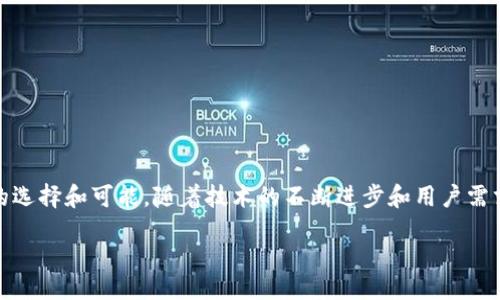 biao ti
共生币LVT：解密区块链的魅力与未来
/biao ti


共生币, LVT, 区块链, 数字货币
/guanjianci

### 大纲

1. 引言
   - 区块链的兴起与发展
   - 共生币LVT的简单介绍

2. 区块链技术基础
   - 区块链是什么
   - 区块链的核心特性
   - 区块链的应用领域

3. 共生币LVT的介绍
   - LVT的背景与发展历程
   - LVT的技术架构与优势
   - LVT的市场表现与前景

4. 区块链与共生币的关系
   - 区块链如何赋能共生币LVT
   - 共生币在区块链中的定位

5. 用户痛点与解决方案
   - 当前数字货币市场的痛点
   - 共生币LVT如何解决这些痛点

6. 未来展望
   - 区块链与数字货币的未来趋势
   - 共生币LVT的未来发展

7. 结论
   - 总结共生币LVT的重要性与潜力

### 内容主体

引言
在过去的十年里，区块链技术从一个陌生的概念迅速演变为当今全球经济中不可或缺的一部分。无论我们是在讨论金融、供应链、医疗，还是其他行业，区块链都在以它特有的去中心化、安全性和透明性，改变着传统模式。近期，共生币LVT作为一种新兴的数字货币，因其独特的设计与应用而备受瞩目。在这篇文章中，我们将深入探讨共生币LVT及其与区块链的关系，分析其在市场中的定位，以及未来的发展潜力。

区块链技术基础
要理解共生币LVT，首先我们需要掌握一些基础的区块链知识。

h4区块链是什么/h4
区块链是一种分布式账本技术，通过加密手段将各类交易记录以“区块”的形式存储在多个节点上。这些节点相互连接，形成链式结构，使得所有参与者能够透明地查看交易历史并确保数据的不可篡改。

h4区块链的核心特性/h4
区块链的核心特性包括去中心化、安全性、透明性与可追溯性。这些特性使得区块链在金融交易之外，能够广泛应用于供应链管理、身份验证、医疗记录等领域。

h4区块链的应用领域/h4
除了数字货币，区块链还被应用于智能合约、物联网、版权保护等多个领域。例如，在供应链管理中，区块链可以有效追踪每一产品的生产与运输过程，确保产品的真实性和来源。

共生币LVT的介绍
随着对数字货币的需求不断上升，共生币LVT应运而生。它不仅致力于成为一种流通的支付工具，更希望成为一条完整的区块链解决方案。

h4LVT的背景与发展历程/h4
共生币LVT成立于2018年，宗旨是通过区块链技术促进人与人之间的共享经济。经过多年的发展，LVT已经在全球范围内获得了多个合作伙伴，并逐步在市场上崭露头角。

h4LVT的技术架构与优势/h4
LVT使用的是一种混合共识机制，结合了工作量证明（PoW）和权益证明（PoS）。这一机制确保了网络的安全性和高效性。此外，LVT还具有快速交易确认和低手续费的优势，使其在数字货币市场中占据了一席之地。

h4LVT的市场表现与前景/h4
从市场表现来看，LVT自推出以来，价格稳中有升，逐渐获得了投资者的认可。随着更多行业应用的落地，LVT的未来发展可谓充满前景。

区块链与共生币的关系
共生币LVT充分利用了区块链技术的优势，使得其在市场中的竞争力不断增强。

h4区块链如何赋能共生币LVT/h4
区块链为LVT提供了安全、透明的基础设施，使得用户在进行交易时无需担心信息泄露和资产安全。此外，区块链的去中心化特性使得LVT能够迅速适应市场需求，提高了系统的灵活性。

h4共生币在区块链中的定位/h4
共生币LVT目标是成为推动共享经济的重要参与者，致力于实现资源的高效配置和利用。通过与区块链的结合，LVT希望能够打破传统商业模式的限制，为用户提供更多的价值。

用户痛点与解决方案
在当前数字货币市场中，用户面临着许多痛点，这些问题亟待解决。

h4当前数字货币市场的痛点/h4
首先是信任问题。由于市场上存在大量骗局，很多投资者对数字货币产生了 distrust。而且高昂的交易手续费和漫长的交易确认时间也使得用户体验受到了影响。再者，用户往往对技术门槛感到无从下手，不知道如何参与和使用数字货币。

h4共生币LVT如何解决这些痛点/h4
共生币LVT通过去中心化的区块链技术，提供了一个透明、安全的交易平台，让用户可以轻松查看交易历史，增加了信任感。另外，LVT的快速确认机制和低交易手续费大大改善了用户体验，不再让用户因技术问题而感到无力。

未来展望
在越来越多的企业和个人投入数字货币的今天，区块链与共生币LVT的结合将推动整个行业的进步。

h4区块链与数字货币的未来趋势/h4
随着技术的不断发展，区块链将会越来越多地融入到我们的日常生活中。未来，数字货币市场将不停壮大，成为全球经济的一部分。

h4共生币LVT的未来发展/h4
共生币LVT未来将继续拓展其应用场景，探索更多合作机会，以更好地服务于用户和商家。通过不断创新和，LVT旨在实现价值的最大化，与用户共同成长。

结论
综上所述，共生币LVT作为一种新兴数字货币，以其独特的区块链技术和市场理念，在未来的数字经济中占据了重要的地位。无论是对于投资者，还是普通用户，LVT都为他们提供了新的选择和可能。随着技术的不断进步和用户需求的增长，可以预见，共生币LVT的前景将会更加光明。 

通过这样的结构与内容安排，我们既能深入阐述区块链与共生币LVT的关系，也能帮助用户理解其价值与潜力，吸引更多对数字货币有兴趣的访问者。