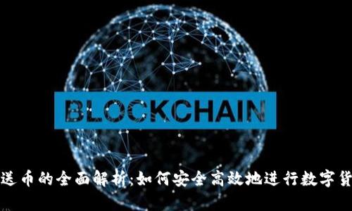 区块链送币的全面解析：如何安全高效地进行数字货币转账