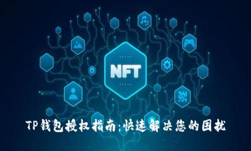 TP钱包授权指南：快速解决您的困扰