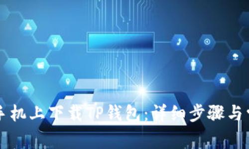 如何在苹果手机上下载TP钱包：详细步骤与常见问题解决