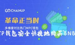 如何通过TP钱包安全快捷地