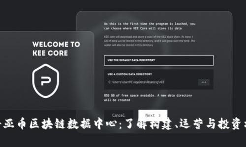 : 奇亚币区块链数据中心：了解构建、运营与投资机遇