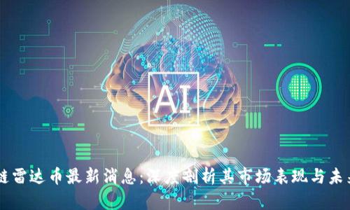 区块链雷达币最新消息：深度剖析其市场表现与未来潜力