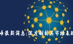 区块链雷达币最新消息：