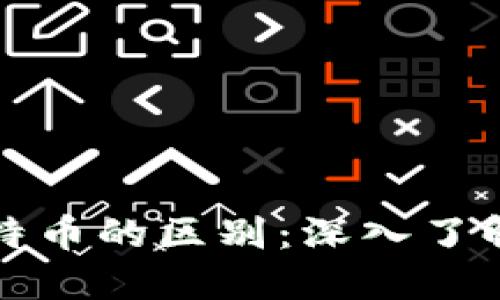 区块链技术与比特币的区别：深入了解背后的核心理念