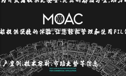 TP钱包（TokenPocket）是一款用户友好的多链钱包，支持多种区块链资产的管理。然而，关于TP钱包是否能够存放Filecoin（FIL）这一问题，很多用户可能会感到困惑。在本文中，我们将深入探讨这个话题，让您对TP钱包和Filecoin的关系有更深入的理解。

一、TP钱包简介

TP钱包是一款支持多链的加密货币钱包，用户可以在其中管理各种类型的数字资产。它支持以太坊、比特币、EOS等主流区块链，并且为用户提供了便捷的操作界面，使用户能够轻松进行资产的转入、转出和管理。

二、什么是Filecoin（FIL）

Filecoin是一种去中心化存储网络，其目标是通过激励机制鼓励用户提供存储空间。用户可以通过出售存储空间来赚取FIL代币，而其他用户则可以使用这些空间存储数据。FIL作为网络的原生代币，用于激励存储提供者和数据检索者。

三、TP钱包是否支持Filecoin（FIL）

答案是肯定的！TP钱包支持Filecoin（FIL）存放。这意味着您可以在TP钱包中存储、发送和接收FIL代币，这是其多链支持的一个显著特点。

四、如何在TP钱包中存放Filecoin（FIL）

首先，您需要在您的设备上安装TP钱包。接下来，您可以按照以下步骤来存放Filecoin：

ol
    li
        strong创建或导入钱包：/strong如果您还没有TP钱包，可以使用TP钱包的手机应用或者官方网站进行下载。接着，您可以选择创建一个新的钱包或导入现有钱包。
    /li
    li
        strong添加Filecoin资产：/strong进入钱包主界面后，您可以找到