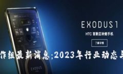 区块链工作组最新消息：