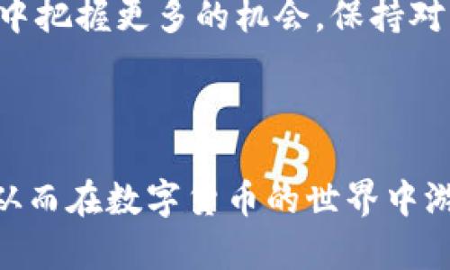 bianji区块链币兑换指南：轻松掌握币种转换技巧/bianji

区块链,币兑换,比特币,以太坊/guanjianci

---

## 大纲

1. **引言**
   - 区块链与数字货币的崛起
   - 为什么要兑换币种？

2. **区块链币的基本知识**
   - 什么是区块链？
   - 常见区块链币种介绍
       - 比特币
       - 以太坊
       - 稳定币（如USDT）
   - 区块链币的特点与优势

3. **币种兑换的必要性**
   - 投资多样化
   - 应对市场波动
   - 理解不同币种的用途

4. **币种兑换的常用方式**
   - 交易所兑换
       - 集中式交易所
       - 去中心化交易所（DEX）
   - 钱包之间的直接兑换
   - P2P 交易平台
   - 线下交易和兑换

5. **币种兑换步骤详解**
   - 选择合适的交易平台
   - 注册与身份验证
   - 资金充值
   - 选择币种与兑换对
   - 下单与确认
   - 提取兑换后的币种

6. **币种兑换的注意事项**
   - 交易手续费分析
   - 安全性与防诈骗技巧
   - 兑换时机选择
   - 了解市场行情

7. **未来趋势与展望**
   - 区块链技术的发展
   - 新兴币种的潜力
   - 未来币种兑换的可能变化

8. **结论**
   - 总结币种兑换的重要性与技巧
   - 鼓励读者保持学习与关注市场

---

## 正文

### 1. 引言

随着区块链技术的迅猛发展，数字货币已成为生活中不可或缺的一部分。许多人因投资、消费和信任等多种原因选择兑换不同种类的币。这个过程中，许多人却常常感到困惑，不知道如何快速、安全、有效地进行币种兑换。

### 2. 区块链币的基本知识

#### 什么是区块链？

区块链是一种去中心化的分布式账本技术，它在多个节点上存储数据，确保数据的不可篡改和安全可追溯。这一特性使得区块链成为数字货币的重要基础，尤其是在确保交易过程透明、安全方面发挥着重要作用。

#### 常见区块链币种介绍

##### 比特币

比特币（Bitcoin）是第一个区块链数字货币，也是市场上最有影响力的币种之一。自2009年诞生以来，比特币的价格波动吸引了大量投资者的关注。作为一种去中心化的货币，比特币不受中央政府操控，交易过程在区块链上公开记录。

##### 以太坊

以太坊（Ethereum）不仅是一种数字货币，更是一个智能合约平台。它允许开发者在其区块链上构建和运行应用程序。以太坊的创造使得区块链的应用场景大大扩展，不再局限于简单的货币交易。

##### 稳定币（如USDT）

稳定币是与法定货币或其他资产锚定的数字货币，旨在减少价格波动。以USDT为例，它的价值通常与美元保持1:1的联系，使得投资者在必要时能够迅速兑换成较稳定的资产。

#### 区块链币的特点与优势

区块链币具有去中心化、安全匿名、全球交易等特点，使其在现代经济中越来越重要。其高效的交易方式和低廉的交易费用也让更多人愿意参与数字货币的世界。

### 3. 币种兑换的必要性

#### 投资多样化

币种兑换的一个重要原因是能够实现投资多样化。不同的币种在市场中的表现各异，通过兑换不同币种，投资者能够降低风险，提高收益。

#### 应对市场波动

市场波动是数字货币交易的常态，投资者需要时刻关注市场动态，合理调整自己的投资组合。通过快速兑换，能够把握住更好的投资机会。

#### 理解不同币种的用途

不仅仅是投资，许多币种在区块链生态中扮演着不同的角色。例如，以太坊支持智能合约，某些项目的代币可能用于特定服务。了解币种的用途，可以帮助用户更好地进行兑换。

### 4. 币种兑换的常用方式

#### 交易所兑换

##### 集中式交易所

集中式交易所是最常用的币种兑换方式，通过注册账户和完成身份验证，用户可以进行快速的币种交易。这类平台通常提供丰富的币对选择和流动性，例如币安（Binance）、火币（Huobi）、OKEx等。

##### 去中心化交易所（DEX）

去中心化交易所允许用户直接通过链上交易，无需将资产存入交易所，由此提高了安全性与隐私性。虽然流动性可能不足，但对于部分用户来说，DEX是一个不错的选择。

#### 钱包之间的直接兑换

某些钱包服务允许用户之间直接进行币种兑换，用户只需输入地址和兑换数量便可完成交易。这种方式通常适合朋友之间的小额兑换。

#### P2P 交易平台

P2P交易平台允许用户间接接触，个人可以自定义出价和买入请求。该方式灵活性较高，但需要用户自行评估买家的信誉。

#### 线下交易和兑换

在一些地区，线下交易仍然是常见的兑换方式。用户可以通过面对面的方式完成交易，但需注意安全和交易的合法性。

### 5. 币种兑换步骤详解

#### 选择合适的交易平台

选择一个安全可靠的平台是成功兑换的关键。在选择时，可以关注平台的信誉度、用户评价、交易费用等信息。

#### 注册与身份验证

在大多数交易所进行交易前，需要注册账户并完成身份验证。身份验证通常包括提供个人信息、身份凭证等。

#### 资金充值

在账户开通后，用户需要将资金充值到交易所，这可以通过法币充值或直接将其他币种转入。部分平台支持信用卡、银行转账等多种方式。

#### 选择币种与兑换对

确定了要交易的币种和其兑换对后，用户可以深入了解相关的币种行情，以便选择最佳的交易时机。

#### 下单与确认

点击“下单”进行交易时，一定要仔细确认所有信息，包括数量、价格和费用，以避免不必要的损失。

#### 提取兑换后的币种

交易完成后，用户可将兑换的币种提取至自己的钱包。确保钱包地址输入无误，以免造成资产损失。

### 6. 币种兑换的注意事项

#### 交易手续费分析

在每笔交易中，手续费是一个不可忽视的因素。不同平台和币种的手续费也各有不同，用户应事先了解手续费情况，做好预算。

#### 安全性与防诈骗技巧

在进行任何交易前，务必要确保你的账户和资产安全。建议启用二次验证，定期更改密码，并仔细审查所有交易信息。

#### 兑换时机选择

汇率波动是非常常见的，了解市场趋势和消息面动向会帮助你选择更佳的兑换时机，从而获取更多的利益。

#### 了解市场行情

在进行任何交易前，用户应随时关注市场行情，了解不同币种的走势和相关新闻，以便更好地做出决策。

### 7. 未来趋势与展望

#### 区块链技术的发展

区块链技术的不断发展将实现更高效、更加安全的货币兑换方式。新技术如Layer 2解决方案、跨链技术等可能会对币种兑换产生积极影响。

#### 新兴币种的潜力

越来越多的新兴币种层出不穷，用户在考虑兑换时，了解这些新币种的潜力和市场前景将是十分重要的。

#### 未来币种兑换的可能变化

未来的币种兑换方式可能会朝向更为自动化和智能化的方向发展，用户体验将更加顺畅，不再受限于复杂的操作流程。

### 8. 结论

币种兑换是进入区块链市场的重要一步，了解如何有效进行兑换能够帮助用户在这个快速发展的市场中把握更多的机会。保持对市场的关注，持续学习相关知识，将是每位投资者必须走的道路。

---

通过如此详细的介绍与阐释，读者可以更好地理解区块链币的兑换过程，掌握必要的技巧与注意事项，从而在数字货币的世界中游刃有余。