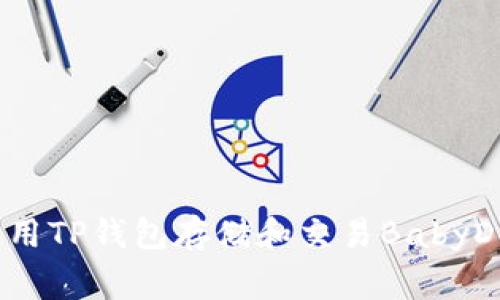 如何使用TP钱包存储和交易BabyDoge币？