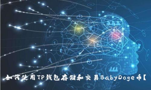 如何使用TP钱包存储和交易BabyDoge币？