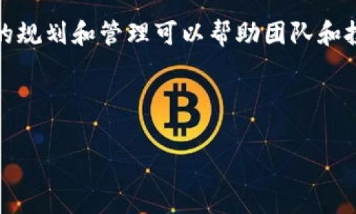 发币（或称“发行代币”）是区块链技术中的一个重要概念，通常指的是通过区块链网络创建和发布一种新的数字货币或代币。这一过程在加密货币生态系统中具有重要的经济和技术意义。下面将从几个方面详细解析发币的定义及其相关信息。

### 1. 发币的基本概念

发币主要是指在区块链上创造新数字货币或代币的过程。这种新币可以作为一种交易媒介，也可以代表某种资产、权益或服务。发币通常会涉及到以下几个关键步骤：

- **选择区块链平台**：开发者需要选择一个适合的平台进行发币操作，如以太坊、波卡、Binance Smart Chain等。
  
- **制定代币标准**：不同的区块链平台有不同的代币标准，例如以太坊的ERC-20和ERC-721。这些标准定义了代币的功能特性和使用规则。

- **编写智能合约**：智能合约是自动执行的合约，通过将代币的发行和管理规则编码到合约中，确保代币的操作透明且可验证。

- **上架交易所**：完成发行后，代币通常需要在加密货币交易所上架，以便用户可以进行交易和流通。

### 2. 发币的类型

根据不同的目的和功能，发币可以分为几个类型：

- **功能性代币（Utility Tokens）**：这些代币通常用于为特定平台上的服务或产品支付费用。例如，某些平台的代币可以用来购买会员服务、支付交易费用等。

- **证券代币（Security Tokens）**：这些代币代表现实资产的所有权，受金融法规的管制。它们通常用于募资，投资者通过持有证券代币可以分享项目的利润。

- **稳定币（Stablecoins）**：这些代币的价值通常与某种法定货币或其他资产挂钩，以降低市场波动的风险。例如，USDT（泰达币）就是一种常见的稳定币，其价值与美元1:1挂钩。

### 3. 发币的目的和意义

发币的主要目的包括以下几点：

- **筹集资金**：通过发币，项目团队可以快速融资以支持项目的开发和运营。例如，许多初创企业通过ICO（首次代币发行）获得资金，进而发展其业务。

- **激励机制**：发币可以为用户提供参与生态系统的激励，鼓励更多的人参与到项目中。例如，用户可以通过持有代币获得权益或参与平台决策。

- **资源配置**：代币还可以作为一种资源配置的手段，开发者可以通过代币经济模型吸引用户和开发者，以推动项目的可持续发展。

### 4. 发币的风险与挑战

尽管发币有众多优势，但其中也存在一定的风险和挑战：

- **市场波动**：由于加密货币市场的不稳定性，发币后代币价格可能剧烈波动，投资者面临较高的风险。

- **监管问题**：随着加密货币行业的迅速发展，政府和监管机构对发币活动的监管力度持续加大，投资者需要关注法规变化。

- **项目失败**：部分发币项目可能由于技术问题、市场需求不足等原因失败，投资者可能面临损失。

### 5. 结语

总的来说，发币在区块链技术及加密货币生态中发挥着重要作用，推动着新经济的形成与发展。虽然发币通常存在一定的风险，但适当的规划和管理可以帮助团队和投资者更好地应对这些挑战，为项目的成功奠定基础。随着区块链技术的不断成熟与应用场景的扩展，发币的潜力和前景将会更加广阔。

---

希望这个内容能帮助你理解区块链的发币意义。是否还有什么具体方面的问题需要深入探讨呢？