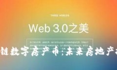 探究DPC区块链数字房产币