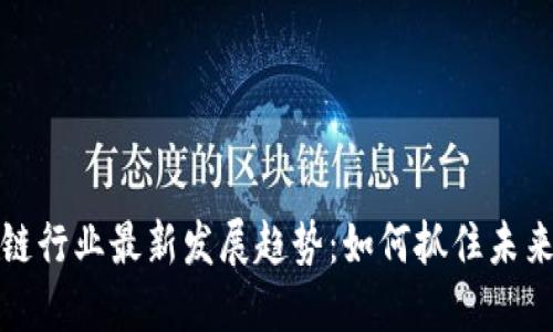 区块链行业最新发展趋势：如何抓住未来机遇