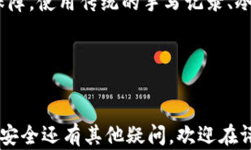 
如何安全保存TP钱包助记词，避免资产丢失


TP钱包, 助记词, 加密货币, 钱包安全
/guanjianci

引言
在当今日益增长的加密货币市场中，钱包的安全性显得尤为重要。TP钱包作为一种方便的数字货币存储工具，其助记词的安全性直接关系到用户的资产安全。本文将深入探讨TP钱包助记词的概念、作用以及如何安全保存助记词，以帮助用户避免资产丢失。

一、什么是TP钱包的助记词
TP钱包的助记词，是由一串单词组成的短语，通常为12到24个单词，用于生成和恢复你的钱包。在区块链技术中，这些单词代表了一组私钥，可以让用户访问和管理他们的加密货币资产。
助记词的最大优势在于它的易记性。相比于直接使用复杂的数字和字母组合，助记词由于使用了常见的单词，使得我们更容易记住。比如，假设你的助记词包含了“太阳”、“海洋”、“星星”等常见词汇，你的记忆负担会大大减轻。

二、助记词的作用
助记词在TP钱包中的主要作用有两个：生成钱包和恢复钱包。
1. 生成钱包：在创建TP钱包的过程中，助记词帮助生成私钥。这些私钥是访问和管理你钱包中资产的唯一方式。一旦你创建了钱包，系统会自动生成助记词，确保仅有你能访问该钱包。
2. 恢复钱包：如果你的手机丢失或应用被误删，助记词可以帮助你恢复钱包。只需在TP钱包应用中输入助记词，就可以重新获得原有的加密资产。因此，助记词被视为钱包的“钥匙”，强烈建议用户妥善保存。

三、牢记助记词的重要性
很多用户可能会觉得助记词并不是那么重要，甚至会简单地将其记录在电子设备上或云端。这种行为具有很大的风险。
首先，电子设备可能遭到黑客攻击，而云端保存的信息可能被第三方获取。一旦助记词落入他人之手，所有存储在该钱包中的资产将可能被盗取，损失可能无法弥补。因此，我们必须认识到助记词的重要性，并采取适当措施保护它。

四、如何安全保存助记词
1. 手写记录：将助记词手写记录在纸上，并将其存放在安全的地方，如银行保险箱或家中的密室。手写性质使得黑客无法通过技术手段获取你的助记词。
2. 冷存储：为了防止网络攻击，可以将助记词存储在离线的设备中，比如USB闪存驱动器。确保这些设备不思接触互联网，最大限度地降低被黑客攻击的概率。
3. 多重备份：可以为助记词准备多个备份，分散存放。一个可以放在家中，另一个可以放在安全的地方，比如亲友那里，这样即便一个备份丢失，另一份依然可以保证资产的安全。
4. 使用助记词加密工具：一些专用的软件工具可以帮助用户加密助记词，即使助记词意外泄露，也难以恢复。这增加了资产的安全层级。

五、常见误区
在保存助记词时，用户常常会陷入一些误区：
1. 认为电子形式足够安全：很多人习惯将助记词存储在手机或电脑中，认为这样方便快捷。然而，从安全的角度来看，任何在线存储都有被黑客攻击的风险。
2. 忘记助记词就是万劫不复：有些用户认为，只要有助记词被丢失，就再也无法找回自己的资产。其实，通过多重备份和合理存储，可以有效避免这一点。

六、总结
TP钱包的助记词对于保障资产安全至关重要。正确理解助记词的作用，牢记其重要性，并采取适当措施保护，将为你的加密货币资产带来保障。使用传统的手写记录、冷存储和多重备份等方式，可以有效降低助记词被盗的风险。希望每一位加密货币用户都能加深对助记词的理解，保护好自己的数字资产。 

结尾
在数字货币时代，安全无疑成为了每个用户最为关注的话题。希望大家都能安全地使用TP钱包，让加密资产的管理变得简单而安全。

本篇内容提供了关于TP钱包助记词的全面指导，从助记词的概念到其保存方式，力求帮助读者实现资产的安全管理。如果你对加密货币的安全还有其他疑问，欢迎在评论区交流讨论。