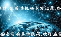 如何安全保存TP钱包助记词