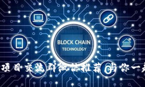 2023年最新区块链项目交流群微信推荐，与你一起深度解读数字货币