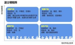 TP钱包能否充值人民币？全