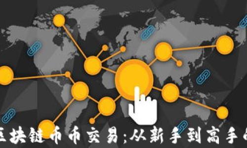 
全面解析区块链币币交易：从新手到高手的终极指南