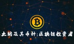 全面解析以太坊及其币种