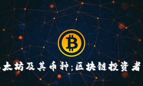 全面解析以太坊及其币种：区块链投资者的明智选择