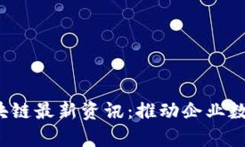 2023年私有区块链最新资讯：推动企业数字转型的新动能