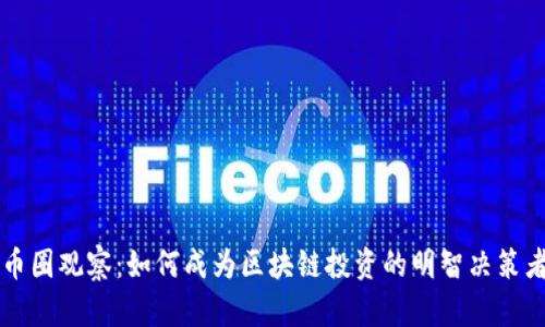 币圈观察：如何成为区块链投资的明智决策者