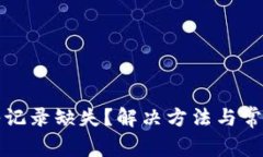 TP钱包转入记录缺失？解决