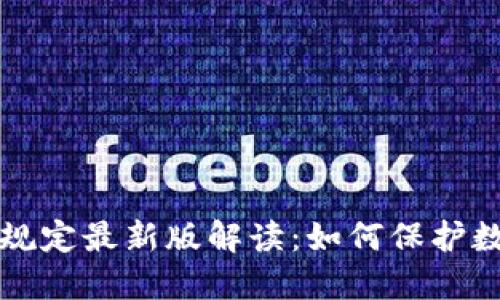 区块链反洗钱规定最新版解读：如何保护数字资产合规性