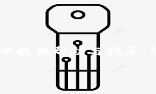   如何快速安装PI钱包手机版：新手必看教程 / 
 guanjianci PI钱包,手机版安装,PI Network,数字货币钱包 /guanjianci 

一、什么是PI钱包？
PI钱包是一个基于PI Network的数字货币钱包，旨在为用户提供一个安全、便捷的方式来管理和交易其PI币。PI Network是一个备受关注的区块链项目，允许用户通过手机挖矿获得PI币，并在未来进行交易或兑换。随着全球对数字货币的关注度不断增加，选择一个好用的钱包显得尤为重要。

二、为什么选择PI钱包手机版？
在当今快节奏的生活中，拥有一个手机钱包可以为用户提供极大的便利性。PI钱包手机版不仅支持用户随时随地管理自己的数字资产，还提供了安全保护和友好的用户界面，让用户在使用过程中可以轻松上手。此外，手机版本的推送通知功能可以及时提醒用户关注重要信息，如币值变动、交易确认等。

三、安装PI钱包的准备工作
在开始安装之前，确保你的智能手机满足以下要求：
ul
    li操作系统：Android版本应为5.0及以上，iOS版本应为11.0及以上。/li
    li稳定的网络连接：无论是Wi-Fi还是移动数据，确保网络稳定有助于顺利下载。/li
    li充足的存储空间：确保你的手机有足够的空间来安装应用程序。/li
/ul

四、PI钱包手机版安装教程

h41. 在手机上下载PI钱包/h4
首先，打开你的应用商店（Android用户可使用Google Play，iOS用户使用App Store）。在搜索框中输入“PI Wallet”进行搜索。在搜索结果中找到官方的PI钱包应用，并点击“下载”或“获取”。

h42. 安装应用程序/h4
下载完成后，系统会自动安装该应用。如果没有自动安装，可以手动找到下载的应用程序进行安装。在此过程中可能需要授权一些权限，以确保应用正常运行。

h43. 注册或登录账户/h4
安装完成后，打开PI钱包应用。对于新用户，选择“注册”来创建一个新账户，按照提示输入手机号码、验证码以及设置安全密码。如果你已经是PI Network的用户，可以直接选择“登录”，输入你的账户信息即可。

h44. 完善账户信息/h4
一旦成功登录，建议你完善账户信息，包括设置安全问题、绑定邮箱等。这些操作可以有效提高账户的安全性，确保资产不易受到侵害。

h45. 开始使用PI钱包/h4
账户设置完成后，你就可以开始使用PI钱包了。可以查看余额、进行转账、兑换、交易等操作。同时，定期关注官方公告，了解最新的功能和政策变动，也是保持投资安全的重要措施。

五、使用PI钱包注意事项
虽然PI钱包在设计上注重用户体验和安全性，但在管理数字资产时还是有一些注意事项需要遵循：
ul
    li定期更新密码：建议定期更改登录密码，增强账户安全。/li
    li谨慎分享个人信息：在任何情况下，都不应该将自己的钱包信息、私钥等敏感信息分享给任何人。/li
    li定期备份数据：定期备份账户信息，以防丢失。/li
/ul

六、常见问题解答

h4Q1：如果遗忘密码该怎么办？/h4
如果您遗忘了登录密码，可以通过“忘记密码”选项重置密码。在此过程中，可能需要验证您的身份。

h4Q2：PI钱包是否支持多种数字货币？/h4
目前PI钱包主要支持PI币，未来是否会拓展到其他数字货币还需要关注官方的公告。

h4Q3：如何确保我的PI币安全？/h4
除了设置强密码和启用双重验证之外，定期检查账户异动和使用可信的设备登录也是保护账户安全的重要手段。

七、总结
PI钱包手机版的安装与使用并不复杂，但它在数字资产管理中扮演着至关重要的角色。通过合理的使用和注意安全问题，用户可以更有效地管理自己的PI币。在这个数字货币逐渐流行的时代，掌握PI钱包的使用方法，将为你的投资之路铺上一条顺畅的道路。

附：参考资源
为了更好地了解PI Network及其相关生态系统，建议用户访问PI Network的官方网页和社交媒体以获取最新资讯和技术支持。

后记
数字货币的世界复杂多变，PI钱包作为一个新兴的数字资产管理工具，为用户带来了机遇和挑战。希望这篇文章能为你在使用PI钱包的过程中提供帮助与指导，让你的数字货币投资之路更加顺利！

以上是对PI钱包手机版安装教程的详细内容，希望能够帮助到你！