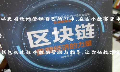   如何快速安装PI钱包手机版：新手必看教程 / 
 guanjianci PI钱包,手机版安装,PI Network,数字货币钱包 /guanjianci 

一、什么是PI钱包？
PI钱包是一个基于PI Network的数字货币钱包，旨在为用户提供一个安全、便捷的方式来管理和交易其PI币。PI Network是一个备受关注的区块链项目，允许用户通过手机挖矿获得PI币，并在未来进行交易或兑换。随着全球对数字货币的关注度不断增加，选择一个好用的钱包显得尤为重要。

二、为什么选择PI钱包手机版？
在当今快节奏的生活中，拥有一个手机钱包可以为用户提供极大的便利性。PI钱包手机版不仅支持用户随时随地管理自己的数字资产，还提供了安全保护和友好的用户界面，让用户在使用过程中可以轻松上手。此外，手机版本的推送通知功能可以及时提醒用户关注重要信息，如币值变动、交易确认等。

三、安装PI钱包的准备工作
在开始安装之前，确保你的智能手机满足以下要求：
ul
    li操作系统：Android版本应为5.0及以上，iOS版本应为11.0及以上。/li
    li稳定的网络连接：无论是Wi-Fi还是移动数据，确保网络稳定有助于顺利下载。/li
    li充足的存储空间：确保你的手机有足够的空间来安装应用程序。/li
/ul

四、PI钱包手机版安装教程

h41. 在手机上下载PI钱包/h4
首先，打开你的应用商店（Android用户可使用Google Play，iOS用户使用App Store）。在搜索框中输入“PI Wallet”进行搜索。在搜索结果中找到官方的PI钱包应用，并点击“下载”或“获取”。

h42. 安装应用程序/h4
下载完成后，系统会自动安装该应用。如果没有自动安装，可以手动找到下载的应用程序进行安装。在此过程中可能需要授权一些权限，以确保应用正常运行。

h43. 注册或登录账户/h4
安装完成后，打开PI钱包应用。对于新用户，选择“注册”来创建一个新账户，按照提示输入手机号码、验证码以及设置安全密码。如果你已经是PI Network的用户，可以直接选择“登录”，输入你的账户信息即可。

h44. 完善账户信息/h4
一旦成功登录，建议你完善账户信息，包括设置安全问题、绑定邮箱等。这些操作可以有效提高账户的安全性，确保资产不易受到侵害。

h45. 开始使用PI钱包/h4
账户设置完成后，你就可以开始使用PI钱包了。可以查看余额、进行转账、兑换、交易等操作。同时，定期关注官方公告，了解最新的功能和政策变动，也是保持投资安全的重要措施。

五、使用PI钱包注意事项
虽然PI钱包在设计上注重用户体验和安全性，但在管理数字资产时还是有一些注意事项需要遵循：
ul
    li定期更新密码：建议定期更改登录密码，增强账户安全。/li
    li谨慎分享个人信息：在任何情况下，都不应该将自己的钱包信息、私钥等敏感信息分享给任何人。/li
    li定期备份数据：定期备份账户信息，以防丢失。/li
/ul

六、常见问题解答

h4Q1：如果遗忘密码该怎么办？/h4
如果您遗忘了登录密码，可以通过“忘记密码”选项重置密码。在此过程中，可能需要验证您的身份。

h4Q2：PI钱包是否支持多种数字货币？/h4
目前PI钱包主要支持PI币，未来是否会拓展到其他数字货币还需要关注官方的公告。

h4Q3：如何确保我的PI币安全？/h4
除了设置强密码和启用双重验证之外，定期检查账户异动和使用可信的设备登录也是保护账户安全的重要手段。

七、总结
PI钱包手机版的安装与使用并不复杂，但它在数字资产管理中扮演着至关重要的角色。通过合理的使用和注意安全问题，用户可以更有效地管理自己的PI币。在这个数字货币逐渐流行的时代，掌握PI钱包的使用方法，将为你的投资之路铺上一条顺畅的道路。

附：参考资源
为了更好地了解PI Network及其相关生态系统，建议用户访问PI Network的官方网页和社交媒体以获取最新资讯和技术支持。

后记
数字货币的世界复杂多变，PI钱包作为一个新兴的数字资产管理工具，为用户带来了机遇和挑战。希望这篇文章能为你在使用PI钱包的过程中提供帮助与指导，让你的数字货币投资之路更加顺利！

以上是对PI钱包手机版安装教程的详细内容，希望能够帮助到你！
