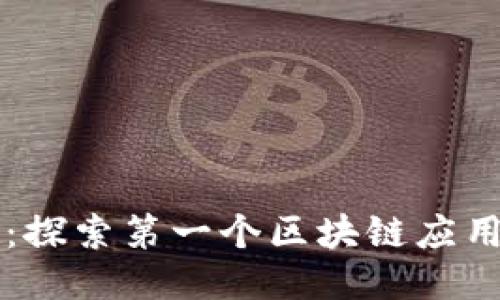 比特币的崛起：探索第一个区块链应用的影响与未来