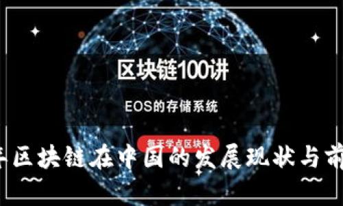 2023年区块链在中国的发展现状与前景分析