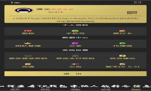 如何查看TP钱包中他人的持仓信息？