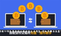 如何将TP钱包资金安全转移