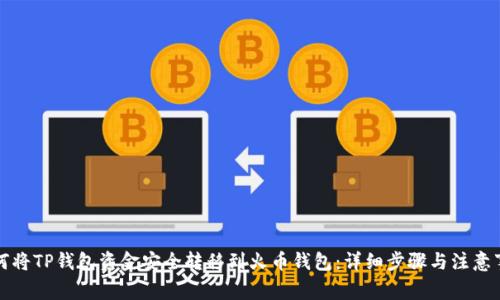 如何将TP钱包资金安全转移到火币钱包：详细步骤与注意事项