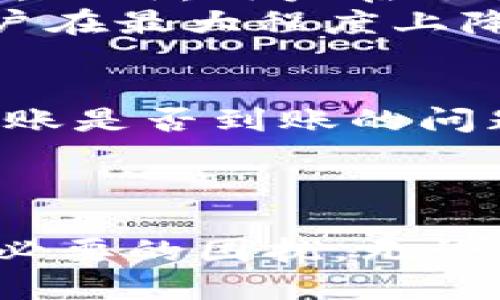   TP钱包中如何快速转入BNB：全方位指南 / 

 guanjianci TP钱包, 转入BNB, 虚拟货币, 数字资产管理 /guanjianci 

一、什么是TP钱包与BNB
TP钱包，作为一款流行的数字资产管理工具，越来越多的用户选择使用它来存储和交易各种虚拟货币。而BNB（币安币）是币安交易所的原生代币，作为全球最大的加密货币交易平台之一，BNB的需求与日俱增。了解这两者之间的关系，将有助于用户更高效地管理自己的数字资产。

二、用户痛点：转入BNB的困难
许多用户在使用TP钱包时，常常面临着如何将BNB转入钱包这一基础却又重要的问题。尤其是对于新手来说，操作步骤繁多、信息不对称常常带来困惑，甚至导致资金安全隐患。这些痛点促使用户需要一个清晰简单的操作指导，帮助他们顺利完成BNB的转入。

三、转入BNB的准备工作
在开始转入BNB之前，用户需要做一些准备工作，以确保操作顺利：
ul
    li确认TP钱包已安装并完成注册。/li
    li确保您的 TP 钱包已经备份，并且有足够的存储空间。/li
    li了解BNB的购买方式，如通过交易所或直接购买。/li
/ul

四、如何在TP钱包中进行BNB的转入
转入BNB的具体步骤如下：
ol
    listrong打开TP钱包：/strong确保您已成功登录您的TP钱包账户。/li
    listrong获取钱包地址：/strong在主界面中找到BNB的选项，点击后复制显示的地址。/li
    listrong在交易所进行转账：/strong登录购买BNB的交易所，选择提现选项，将刚才复制的TP钱包地址粘贴到提现地址栏中。/li
    listrong设置转账金额：/strong填写要转入的BNB数量，并确认所有信息无误。/li
    listrong确认交易：/strong提交提款请求并完成交易验证（如双重认证等）。/li
/ol

五、注意事项与安全建议
虽然转账操作看似简单，但用户在此过程中仍需保持警惕：
ul
    li确保已经复制正确的TP钱包地址，以避免资金的丢失。/li
    li了解可能涉及的手续费，以及交易所和TP钱包之间的转账时间。/li
    li在进行大额交易前，建议先进行小额测试以确认转账正常。/li
/ul

六、常见问题解答
用户在操作过程中可能会遇到一些常见问题：
ul
    liQ: 为什么我的BNB转账显示未到账？brA: 转账时间可能因网络拥堵而延迟，您可以查看交易状态。/li
    liQ: 我该如何找回错误转账的BNB？brA: 如果您转账到错误地址，找回资金的可能性很低，请仔细检查地址。/li
/ul

七、总结与建议
通过上述步骤，用户可以顺利在TP钱包中转入BNB。了解转入的流程与注意事项，不仅能提升用户的财务管理能力，也能为其数字资产投资增添安全保障。随着虚拟币市场的不断发展，掌握这些基本操作尤为重要，希望每一位用户都能在安全、便捷的环境中管理自己的数字资产。

---

### 转入BNB的详细内容

一、什么是TP钱包与BNB
TP钱包是一个去中心化的加密货币钱包，提供了一个方便用户存储、管理和交易不同类型的数字资产的平台。相对传统的钱包，TP钱包更具灵活性和安全性。用户可以通过它直接参与各种区块链项目，不仅可以进行资产保值增值，还能享受交易所提供的各类金融服务。
BNB是由币安交易所发行的一种加密货币，它最初是为了作为交易所内的手续费抵扣工具而推出的。随着币安生态的不断扩展，BNB的用例逐渐增加，包括参与交易所的金融产品、购买商品和服务等。这些都使得BNB愈发成为数字货币投资者的热宠。

二、用户痛点：转入BNB的困难
尽管数字货币市场正在不断成熟，仍然有许多用户在操作时会遇到困惑。从首次创建钱包，到购买BNB，每一个步骤都可能成为用户面临的障碍。有些用户可能在转账过程中因为输入错误导致资金损失，有些则可能因手续费不明确而增加成本。这些痛点让许多新手望而却步，甚至导致老用户对操作失去信心。

三、转入BNB的准备工作
在开始BNB转入的过程里，准备工作是不可忽略的一步。通过合理的准备，可以有效避免后续的困扰。用户应首先确认自己的TP钱包已经完成注册并安全备份。TP钱包的安全性在于用户的私钥，只有用户本人掌握，加上多重身份验证步骤，极大提高了钱包的安全性。
接下来，了解BNB的购买路径也非常重要，尤其是对于初次接触数字货币的用户。用户可以通过多种方式购买BNB，例如在各种主流加密货币交易所上进行交易。这其中需要用户对各大交易所的手续费政策有一定的了解，以确保费用的透明性。

四、如何在TP钱包中进行BNB的转入
在BP钱包进行BNB转账的过程可以分为几个阶段。首先用户需要进入自己的TP钱包，找到BNB的选项。点击后，系统会生成一个独一无二的钱包地址，这是接收BNB的关键。
接下来的步骤是在交易所进行转账。用户需登录到所购买BNB的交易所，找到提款或提现选项，谨慎填写TP钱包中的地址。在这里，输入欲转账的BNB数量至关重要。建议用户对照钱包地址再进行确认，以避免错误信息导致的资金损失。
在确认无误后，用户需要提交交易请求，并完成相应的安全验证。例如在某些交易所，系统会要求用户进行双重认证，是为了确保交易的安全性。最终，用户将收到一条通知，确认转账请求已成功提交，这一过程通常会在几分钟到几小时内完成。

五、注意事项与安全建议
进行BNB转账时，安全性是重中之重。用户在操作时一定要确保所复制的TP钱包地址准确无误。有经验的用户通常建议，转账初期先进行小额测试，以确认流程的可行性。此外，用户在选择交易所时，应优先挑选拥有良好声誉和客户服务的交易平台，以降低潜在的风险。
同时，用户也应密切关注手续费的变动，尤其是在市场价格波动较大时。大部分交易所的费用都是动态的，因此了解手续费的构成、了解如何合理安排交易，可以帮助用户在最大程度上降低成本。

六、常见问题解答
在转账的过程中，用户很可能会遇到一些常见问题。比如，有用户会担心转账是否会出现失败的情况。通常情况下，如果用户输入的信息准确，资金到账问题不大。对于转账是否到账的问题，用户可以通过交易所提供的交易记录进行查询，确保资金的流动。
如果资金转账到了错误的地址，用户能否追回问题。一般情况下，如果您没有任何资金追踪记录，找回的难度会大大增加。因此，操作时务必要仔细确认地址。

七、总结与建议
转入BNB的操作虽然简单，但却是每位数字货币投资者必备的技能。随着市场的发展与用户的需求变化，我们期待TP钱包能推出更加智能化的转账服务，让用户避免不必要的困扰。无论您是新手还是老手，掌握这些转账技巧能够帮助您更加顺利地在数字货币领域中行走。希望每位用户都能在更加安全、便捷、灵活的环境中进行数字资产的管理与投资。