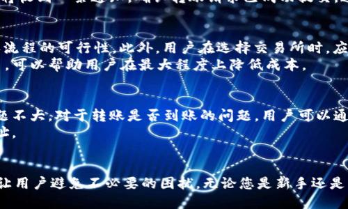   TP钱包中如何快速转入BNB：全方位指南 / 

 guanjianci TP钱包, 转入BNB, 虚拟货币, 数字资产管理 /guanjianci 

一、什么是TP钱包与BNB
TP钱包，作为一款流行的数字资产管理工具，越来越多的用户选择使用它来存储和交易各种虚拟货币。而BNB（币安币）是币安交易所的原生代币，作为全球最大的加密货币交易平台之一，BNB的需求与日俱增。了解这两者之间的关系，将有助于用户更高效地管理自己的数字资产。

二、用户痛点：转入BNB的困难
许多用户在使用TP钱包时，常常面临着如何将BNB转入钱包这一基础却又重要的问题。尤其是对于新手来说，操作步骤繁多、信息不对称常常带来困惑，甚至导致资金安全隐患。这些痛点促使用户需要一个清晰简单的操作指导，帮助他们顺利完成BNB的转入。

三、转入BNB的准备工作
在开始转入BNB之前，用户需要做一些准备工作，以确保操作顺利：
ul
    li确认TP钱包已安装并完成注册。/li
    li确保您的 TP 钱包已经备份，并且有足够的存储空间。/li
    li了解BNB的购买方式，如通过交易所或直接购买。/li
/ul

四、如何在TP钱包中进行BNB的转入
转入BNB的具体步骤如下：
ol
    listrong打开TP钱包：/strong确保您已成功登录您的TP钱包账户。/li
    listrong获取钱包地址：/strong在主界面中找到BNB的选项，点击后复制显示的地址。/li
    listrong在交易所进行转账：/strong登录购买BNB的交易所，选择提现选项，将刚才复制的TP钱包地址粘贴到提现地址栏中。/li
    listrong设置转账金额：/strong填写要转入的BNB数量，并确认所有信息无误。/li
    listrong确认交易：/strong提交提款请求并完成交易验证（如双重认证等）。/li
/ol

五、注意事项与安全建议
虽然转账操作看似简单，但用户在此过程中仍需保持警惕：
ul
    li确保已经复制正确的TP钱包地址，以避免资金的丢失。/li
    li了解可能涉及的手续费，以及交易所和TP钱包之间的转账时间。/li
    li在进行大额交易前，建议先进行小额测试以确认转账正常。/li
/ul

六、常见问题解答
用户在操作过程中可能会遇到一些常见问题：
ul
    liQ: 为什么我的BNB转账显示未到账？brA: 转账时间可能因网络拥堵而延迟，您可以查看交易状态。/li
    liQ: 我该如何找回错误转账的BNB？brA: 如果您转账到错误地址，找回资金的可能性很低，请仔细检查地址。/li
/ul

七、总结与建议
通过上述步骤，用户可以顺利在TP钱包中转入BNB。了解转入的流程与注意事项，不仅能提升用户的财务管理能力，也能为其数字资产投资增添安全保障。随着虚拟币市场的不断发展，掌握这些基本操作尤为重要，希望每一位用户都能在安全、便捷的环境中管理自己的数字资产。

---

### 转入BNB的详细内容

一、什么是TP钱包与BNB
TP钱包是一个去中心化的加密货币钱包，提供了一个方便用户存储、管理和交易不同类型的数字资产的平台。相对传统的钱包，TP钱包更具灵活性和安全性。用户可以通过它直接参与各种区块链项目，不仅可以进行资产保值增值，还能享受交易所提供的各类金融服务。
BNB是由币安交易所发行的一种加密货币，它最初是为了作为交易所内的手续费抵扣工具而推出的。随着币安生态的不断扩展，BNB的用例逐渐增加，包括参与交易所的金融产品、购买商品和服务等。这些都使得BNB愈发成为数字货币投资者的热宠。

二、用户痛点：转入BNB的困难
尽管数字货币市场正在不断成熟，仍然有许多用户在操作时会遇到困惑。从首次创建钱包，到购买BNB，每一个步骤都可能成为用户面临的障碍。有些用户可能在转账过程中因为输入错误导致资金损失，有些则可能因手续费不明确而增加成本。这些痛点让许多新手望而却步，甚至导致老用户对操作失去信心。

三、转入BNB的准备工作
在开始BNB转入的过程里，准备工作是不可忽略的一步。通过合理的准备，可以有效避免后续的困扰。用户应首先确认自己的TP钱包已经完成注册并安全备份。TP钱包的安全性在于用户的私钥，只有用户本人掌握，加上多重身份验证步骤，极大提高了钱包的安全性。
接下来，了解BNB的购买路径也非常重要，尤其是对于初次接触数字货币的用户。用户可以通过多种方式购买BNB，例如在各种主流加密货币交易所上进行交易。这其中需要用户对各大交易所的手续费政策有一定的了解，以确保费用的透明性。

四、如何在TP钱包中进行BNB的转入
在BP钱包进行BNB转账的过程可以分为几个阶段。首先用户需要进入自己的TP钱包，找到BNB的选项。点击后，系统会生成一个独一无二的钱包地址，这是接收BNB的关键。
接下来的步骤是在交易所进行转账。用户需登录到所购买BNB的交易所，找到提款或提现选项，谨慎填写TP钱包中的地址。在这里，输入欲转账的BNB数量至关重要。建议用户对照钱包地址再进行确认，以避免错误信息导致的资金损失。
在确认无误后，用户需要提交交易请求，并完成相应的安全验证。例如在某些交易所，系统会要求用户进行双重认证，是为了确保交易的安全性。最终，用户将收到一条通知，确认转账请求已成功提交，这一过程通常会在几分钟到几小时内完成。

五、注意事项与安全建议
进行BNB转账时，安全性是重中之重。用户在操作时一定要确保所复制的TP钱包地址准确无误。有经验的用户通常建议，转账初期先进行小额测试，以确认流程的可行性。此外，用户在选择交易所时，应优先挑选拥有良好声誉和客户服务的交易平台，以降低潜在的风险。
同时，用户也应密切关注手续费的变动，尤其是在市场价格波动较大时。大部分交易所的费用都是动态的，因此了解手续费的构成、了解如何合理安排交易，可以帮助用户在最大程度上降低成本。

六、常见问题解答
在转账的过程中，用户很可能会遇到一些常见问题。比如，有用户会担心转账是否会出现失败的情况。通常情况下，如果用户输入的信息准确，资金到账问题不大。对于转账是否到账的问题，用户可以通过交易所提供的交易记录进行查询，确保资金的流动。
如果资金转账到了错误的地址，用户能否追回问题。一般情况下，如果您没有任何资金追踪记录，找回的难度会大大增加。因此，操作时务必要仔细确认地址。

七、总结与建议
转入BNB的操作虽然简单，但却是每位数字货币投资者必备的技能。随着市场的发展与用户的需求变化，我们期待TP钱包能推出更加智能化的转账服务，让用户避免不必要的困扰。无论您是新手还是老手，掌握这些转账技巧能够帮助您更加顺利地在数字货币领域中行走。希望每位用户都能在更加安全、便捷、灵活的环境中进行数字资产的管理与投资。