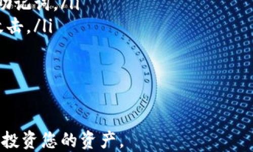 
балTP钱包如何导出助记词：一步步教你安全存储虚拟资产/бал

关键词：
TP钱包, 助记词导出, 虚拟资产安全, 数字货币钱包/guanjianci

导言：为什么需要导出助记词？
随着数字货币的快速发展，越来越多的人开始使用虚拟钱包来存储他们的资产。然而，安全问题始终是值得关注的重点。助记词作为一种私密性和安全性兼备的方式，为用户提供了备份和恢复钱包的途径。本文将详细讲解如何在TP钱包中导出助记词，并分享一些重要的安全注意事项。

第一步：了解TP钱包的基本功能
TP钱包是一款广受欢迎的数字货币钱包，支持多种虚拟货币的管理，包括但不限于比特币、以太坊等主流货币。用户通过TP钱包，可以轻松进行交易、投资和资产管理。不过，若想确保资产的安全，了解如何导出助记词是至关重要的一步。

第二步：打开TP钱包
在开始操作之前，请确保您已经下载并安装了最新版本的TP钱包。打开应用后，您将进入主界面，接下来需要找到账户设置选项。通常该选项在主界面的右上角，图标有可能是一个齿轮或头像的图标。

第三步：进入钱包设置
在设置页面中，您会看到多个选项，包括安全性设置、帮助中心等。点击“安全性”或“隐私设置”，在这里您将找到助记词的相关选项。确保您已经通过密码或生物识别方式确认了您的身份，这样可以提升操作的安全性。

第四步：导出助记词
找到助记词选项之后，系统会提示您输入密码以确认身份。一旦输入正确，您将看到一个由12到24个单词组成的助记词列表。务必注意，不要将这个列表分享给任何人，因为它是您钱包的钥匙。一旦别人获取到这个助记词，他们便能完全控制您的资产。

第五步：安全存储助记词
导出助记词后，请及时找到一个安全的地方进行存储。可以选择一个离线的地方写下助记词，或者使用加密的数字存储方式。但无论选择哪种方式，都需要保证只有您自己能够访问这些信息。现在，一些硬件钱包提供高安全性的存储选项，这也是一个不错的选择。

第六步：测试恢复过程
为了确保助记词的有效性，建议您进行一次恢复测试。您可以在另一款钱包应用中输入您的助记词，看看是否能够成功恢复您的资产。这不仅能验证助记词的准确性，还能让您熟悉恢复过程，以备不时之需。

总结：数字资产的安全是自己的责任
导出助记词是保护数字资产的一个必不可少的步骤。确保定期备份助记词，并保存在安全的地方，可以有效降低您的数字资产风险。同时，也要了解钱包的使用和管理方式，以便在遇到问题时能够及时处理。如果您还没有操作TP钱包的经验，现在就开始行动吧！

附录：助记词的常见问题
许多用户在导出助记词时可能会涉及到一些常见的疑问，以下是几个值得注意的问题：
ul
    listrong助记词丢失怎么办？/strong如果您丢失了助记词而没有备份，您将无法恢复钱包中的资产。因此，务必妥善保管助记词。/li
    listrong可以将助记词存储在云端吗？/strong为了安全起见，建议不要将助记词直接存储在云端位置，以免账户被黑客攻击。/li
    listrong助记词的安全性如何保障？/strong尽量不在公共场合获取或展示助记词信息，确保私密性。/li
    listrong助记词是否可以更改？/strong助记词是钱包生成时自动生成的，一旦创建便无法更改。/li
/ul

通过本文的指导，相信您已经掌握了如何在TP钱包中导出助记词的方法。希望您在数字货币的世界中，能够安全、顺利地管理和投资您的资产。