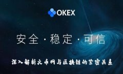 深入解析火币网与区块链