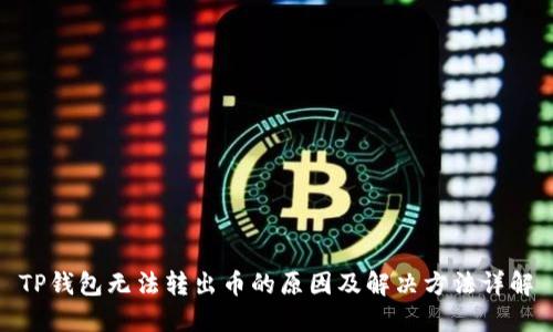TP钱包无法转出币的原因及解决方法详解