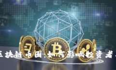 国家整顿区块链币圈：如