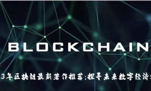 2023年区块链最新著作推荐：探寻未来数字经济之道