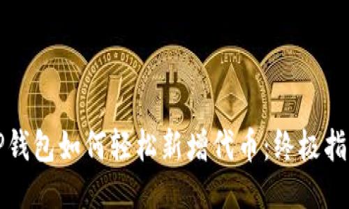 TP钱包如何轻松新增代币：终极指南