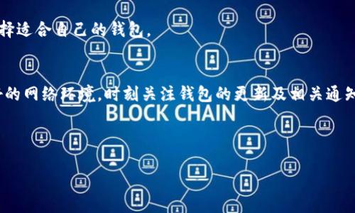 在讨论TP钱包是否会断网之前，我们需要了解钱包的工作原理及网络的基本概念。TP钱包（一般是指某一特定的加密钱包，或是某些特定的功能钱包）依赖于区块链技术和互联网连接，以确保用户能够随时进行加密货币的存储、交易等操作。在这方面，网络连接的稳定性显得尤为重要。

TP钱包的网络连接原理
TP钱包的基本功能是通过网络连接与区块链进行交互。当用户进行转账或查询余额时，钱包需要通过网络向区块链发送相应的请求。如果您的网络连接正常，钱包可以顺利与区块链进行交互。但是，如果出现网络问题，如Wifi断开、移动数据异常等，TP钱包便无法实现这些功能。

TP钱包断网的常见原因
1. 网络设置问题：用户的设备可能与网络失去连接，引起钱包无法访问区块链。
2. 服务器维护：某些钱包服务商为了性能，可能会定期进行系统维护，此时钱包会短暂无法使用。
3. 地区限制：在某些国家或地区，可能会对加密货币进行限制，导致用户难以访问所需服务。

如何解决TP钱包的断网问题
1. 检查您的网络连接：确保移动数据或Wifi正常工作，尝试重新启动网络设备。
2. 尝试重新启动钱包应用：有时，关闭并重启应用程序可以解决临时的连接问题。
3. 更新钱包应用：确保您的TP钱包是最新版，开发者可能已经修复了已知的网络问题。
4. 联系客服：若问题依然无法解决，不妨联系钱包客服，获取更专业的技术支持。

提高TP钱包网络稳定性的建议
为了确保您在使用TP钱包时能够稳定联网，以下是一些实用建议：
1. 选择可靠的网络：优先选择稳定的Wifi网络，而非公共网络或移动数据。
2. 保持设备更新：您使用的手机或电脑都应保持最新状态，包括操作系统及其应用程序。
3. 深入了解TP钱包的特点及使用场景：不同的钱包其功能和使用体验可能会有所不同，了解这些差异有助于更好地选择适合自己的钱包。

总结
TP钱包是否会断网，直接与用户的网络连接、应用的稳定性及服务商的维护情况有关。用户在使用TP钱包时，应保持良好的网络环境，时刻关注钱包的更新及相关通知。通过正确的使用习惯与积极的解决措施，用户可以最大限度地减少因断网造成的困难。

---

如果你还有更多的问题或想深入探讨某个具体方面，请告诉我！