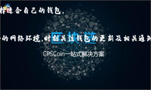 在讨论TP钱包是否会断网之前，我们需要了解钱包的工作原理及网络的基本概念。TP钱包（一般是指某一特定的加密钱包，或是某些特定的功能钱包）依赖于区块链技术和互联网连接，以确保用户能够随时进行加密货币的存储、交易等操作。在这方面，网络连接的稳定性显得尤为重要。

TP钱包的网络连接原理
TP钱包的基本功能是通过网络连接与区块链进行交互。当用户进行转账或查询余额时，钱包需要通过网络向区块链发送相应的请求。如果您的网络连接正常，钱包可以顺利与区块链进行交互。但是，如果出现网络问题，如Wifi断开、移动数据异常等，TP钱包便无法实现这些功能。

TP钱包断网的常见原因
1. 网络设置问题：用户的设备可能与网络失去连接，引起钱包无法访问区块链。
2. 服务器维护：某些钱包服务商为了性能，可能会定期进行系统维护，此时钱包会短暂无法使用。
3. 地区限制：在某些国家或地区，可能会对加密货币进行限制，导致用户难以访问所需服务。

如何解决TP钱包的断网问题
1. 检查您的网络连接：确保移动数据或Wifi正常工作，尝试重新启动网络设备。
2. 尝试重新启动钱包应用：有时，关闭并重启应用程序可以解决临时的连接问题。
3. 更新钱包应用：确保您的TP钱包是最新版，开发者可能已经修复了已知的网络问题。
4. 联系客服：若问题依然无法解决，不妨联系钱包客服，获取更专业的技术支持。

提高TP钱包网络稳定性的建议
为了确保您在使用TP钱包时能够稳定联网，以下是一些实用建议：
1. 选择可靠的网络：优先选择稳定的Wifi网络，而非公共网络或移动数据。
2. 保持设备更新：您使用的手机或电脑都应保持最新状态，包括操作系统及其应用程序。
3. 深入了解TP钱包的特点及使用场景：不同的钱包其功能和使用体验可能会有所不同，了解这些差异有助于更好地选择适合自己的钱包。

总结
TP钱包是否会断网，直接与用户的网络连接、应用的稳定性及服务商的维护情况有关。用户在使用TP钱包时，应保持良好的网络环境，时刻关注钱包的更新及相关通知。通过正确的使用习惯与积极的解决措施，用户可以最大限度地减少因断网造成的困难。

---

如果你还有更多的问题或想深入探讨某个具体方面，请告诉我！